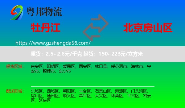 牡丹江到房山区物流