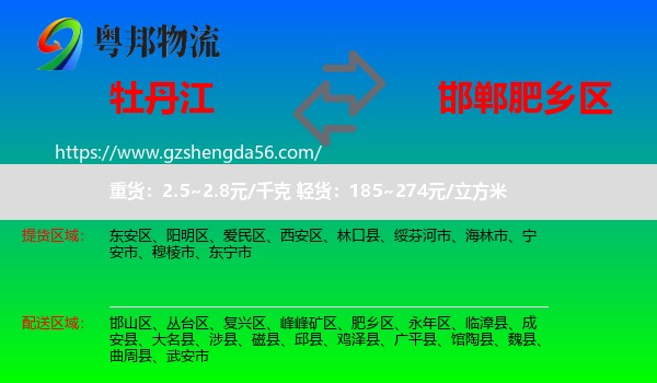 牡丹江到肥乡区物流专线