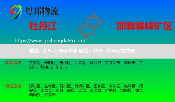 牡丹江到峰峰矿区物流专线