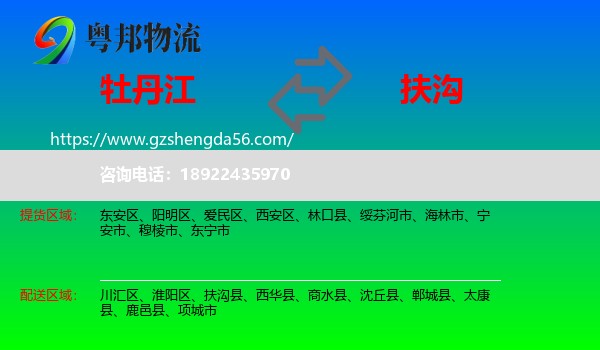 牡丹江到扶沟县物流专线