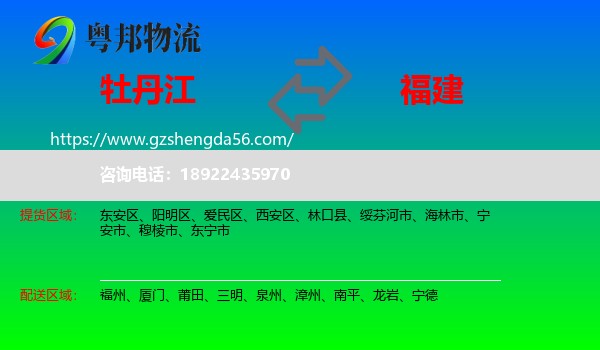 牡丹江到福建物流