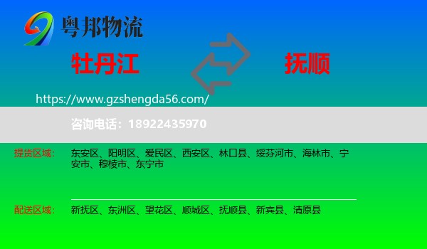 牡丹江到抚顺物流