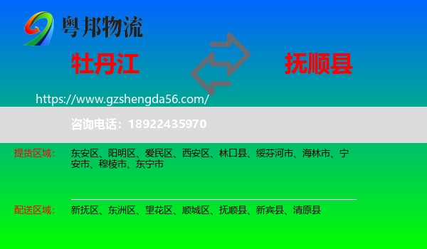 牡丹江到抚顺县物流专线