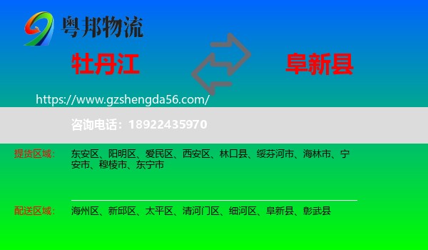 牡丹江到阜新县物流专线