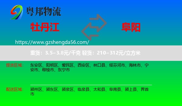 牡丹江到阜阳物流