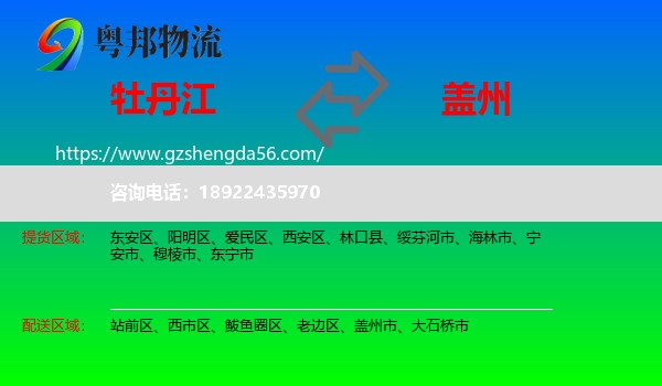 牡丹江到盖州市物流专线