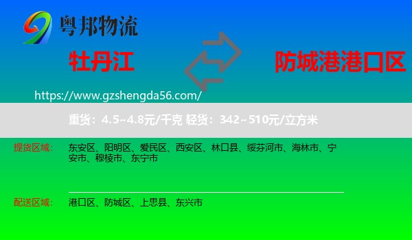 牡丹江到港口区物流专线