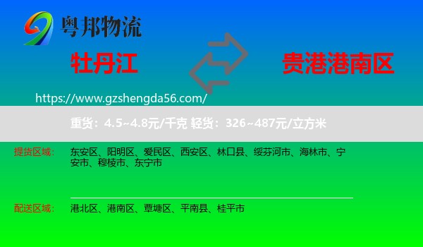 牡丹江到港南区物流专线