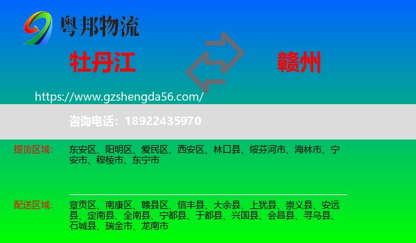 牡丹江到赣州物流