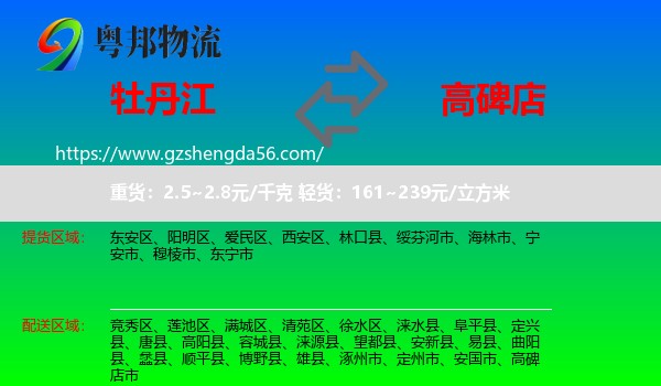 牡丹江到高碑店市物流专线
