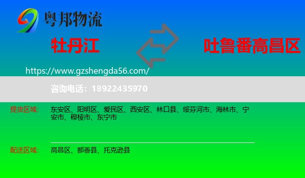 牡丹江到高昌区物流专线