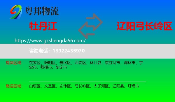 牡丹江到弓长岭区物流专线