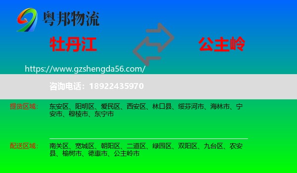 牡丹江到公主岭市物流专线