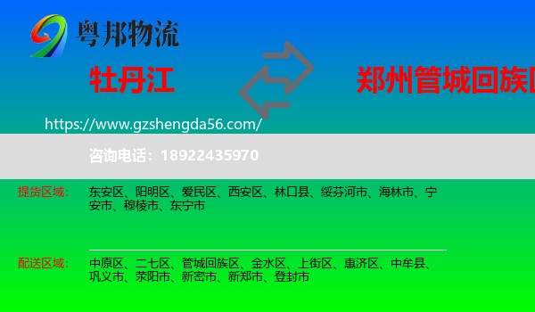牡丹江到管城回族区物流专线