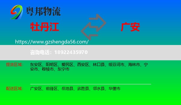 牡丹江到广安物流