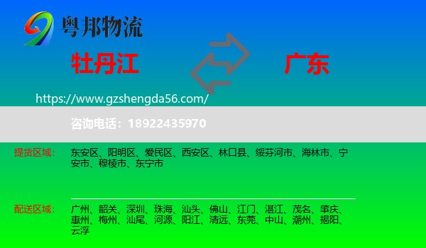 牡丹江到广东物流