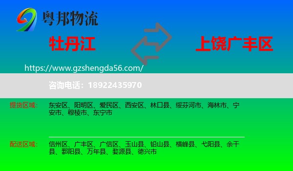 牡丹江到广丰区物流专线