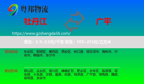 牡丹江到广平县物流专线