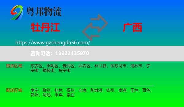 牡丹江到广西物流