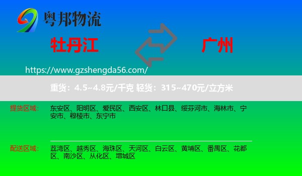 牡丹江到广州专线