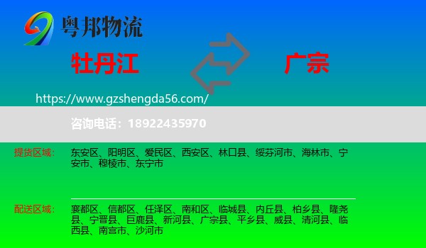 牡丹江到广宗县物流专线