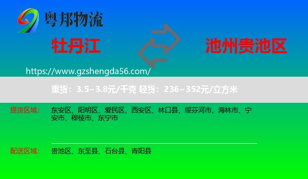 牡丹江到贵池区物流专线