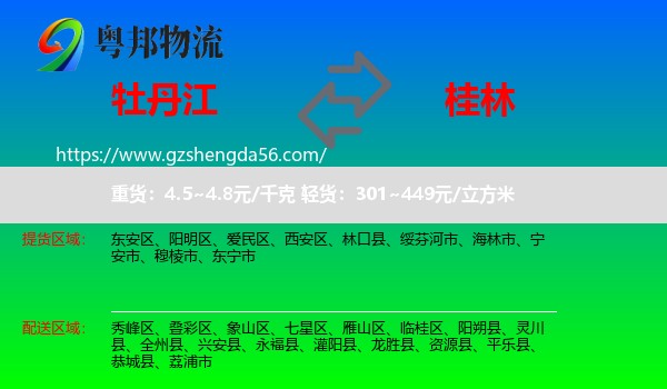 牡丹江到桂林物流