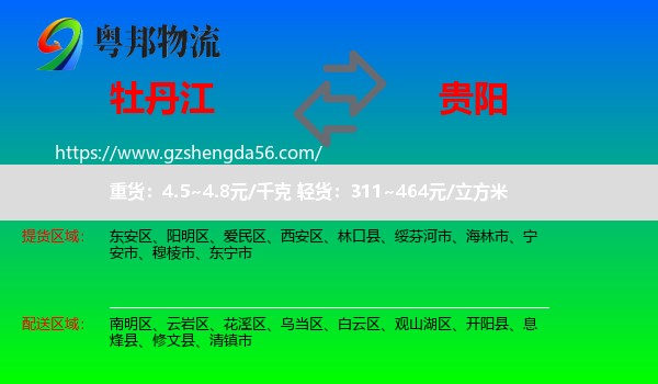牡丹江到贵阳专线