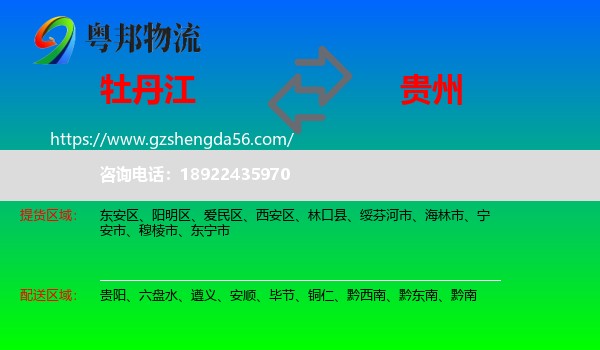 牡丹江到贵州物流