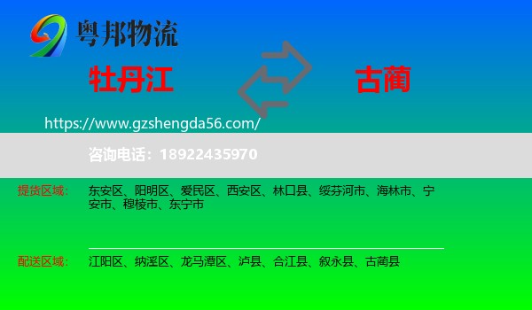牡丹江到古蔺县物流专线
