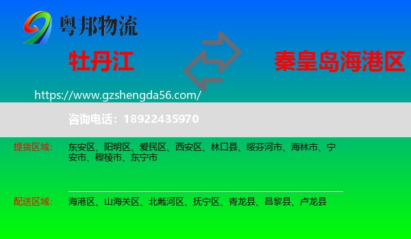 牡丹江到海港区物流专线