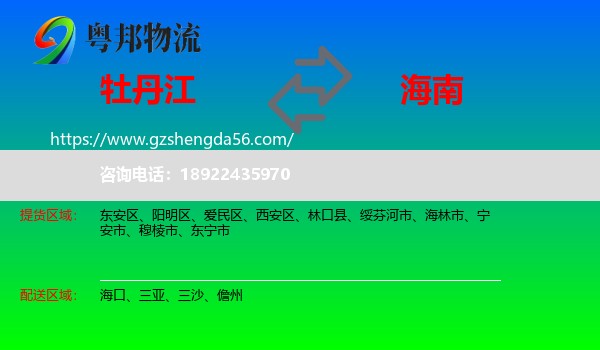 牡丹江到海南物流