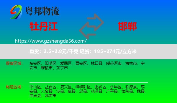 牡丹江到邯郸物流