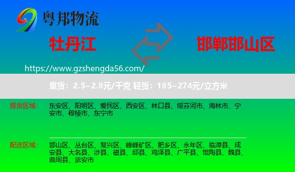 牡丹江到邯山区物流专线