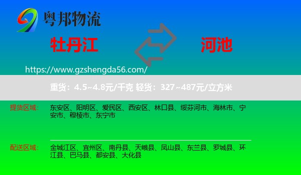牡丹江到河池物流