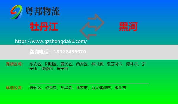 牡丹江到黑河物流