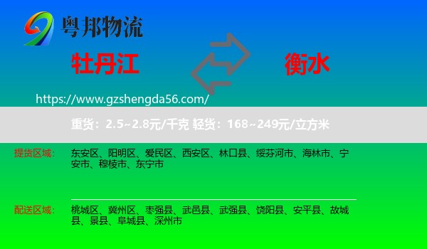 牡丹江到衡水物流