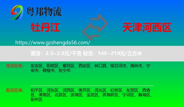 牡丹江到河西区物流