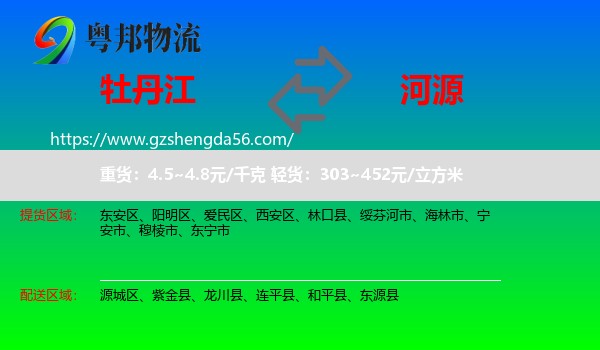 牡丹江到河源物流