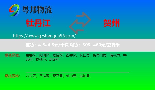 牡丹江到贺州物流