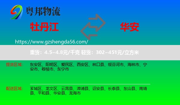 牡丹江到华安县物流专线