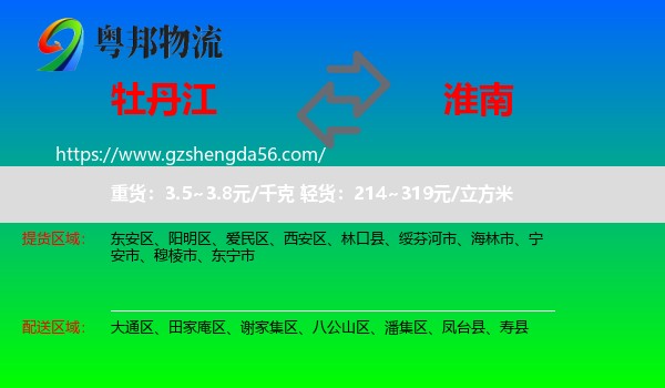 牡丹江到淮南物流