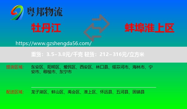 牡丹江到淮上区物流专线