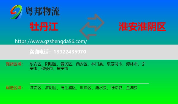 牡丹江到淮阴区物流专线