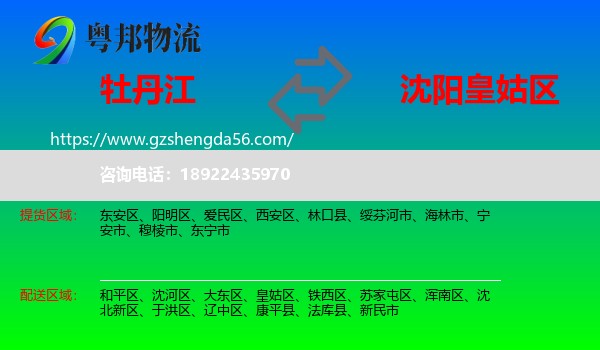 牡丹江到皇姑区物流专线