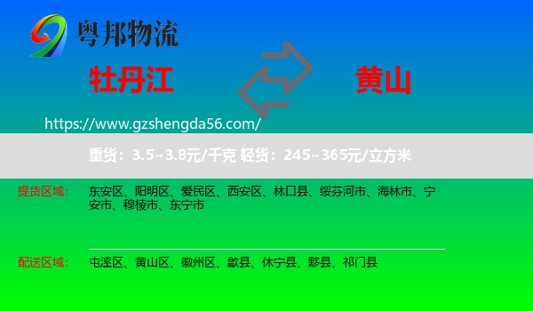 牡丹江到黄山物流