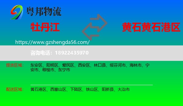 牡丹江到黄石港区物流专线
