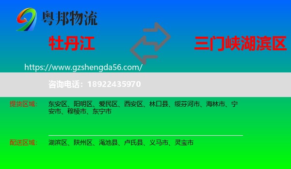 牡丹江到湖滨区物流专线