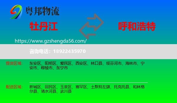 牡丹江到呼和浩特专线
