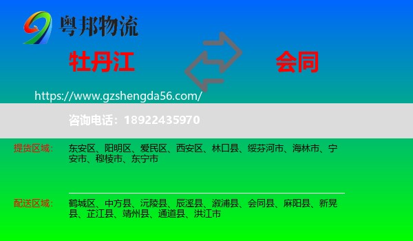 牡丹江到会同县物流专线